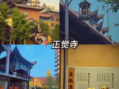 -正觉寺