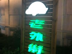 -老外街