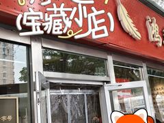 -鸿毛饺子(紫竹桥店)