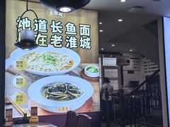 -老淮城·长鱼面(河下古镇店)