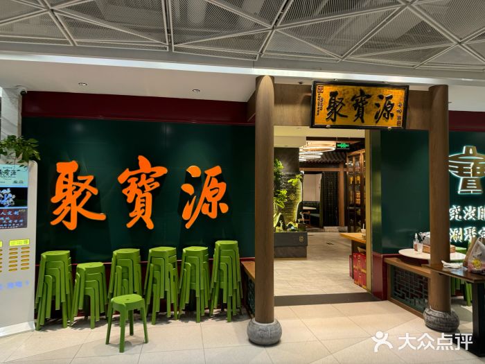 聚宝源(西单店)图片