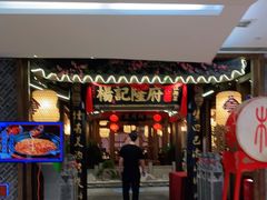 门面-杨记隆府(时代天街店)