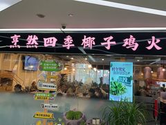 -烹然四季椰子鸡火锅(团结湖总店)
