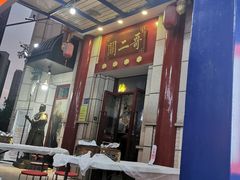 门面-关二哥烧烤(王家湾店)