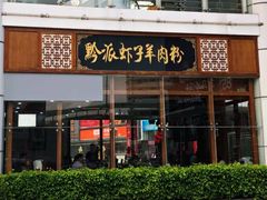 门面-黔派·虾子羊肉粉·小吃(佳宁娜广场店)