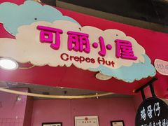 -可丽小屋(中山路店)