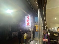 -马振面(小皮院店)