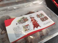 -永兴烧腊