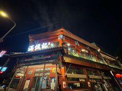 -牛街清真满恒記(平安里西大街店)