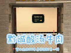 -黔诚酸汤牛肉(甲秀楼店)