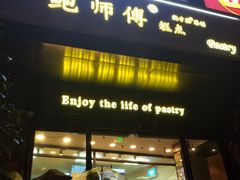 门面-鲍师傅糕点(江苏路店)