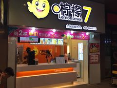 门面-柠檬7(万达一店)