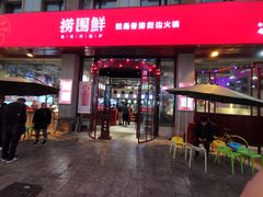门面-捞围鲜·港式打边炉(海阳路店)