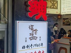 -福合埕牛肉丸(福平路店)