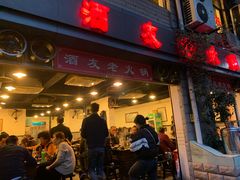 门面-酒友老火锅(渝中店)