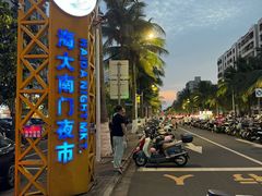 -海大南门夜市(海富街店)