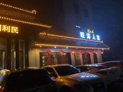 门面-旺涛人家(三水湾店)