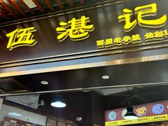 -伍湛记 · 广州老字号(龙津中路店)