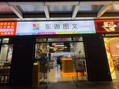 -东迦快印图文广告展板展架印能达(平型关路和源大楼店)