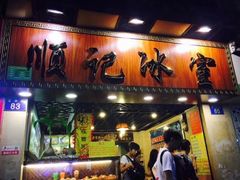 门面-顺记冰室(宝华路店)
