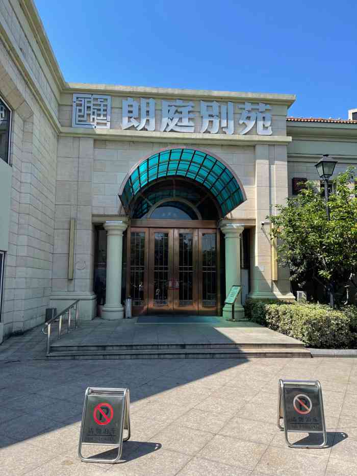 朗庭别苑(园区李公堤店)-"东西不错,湖景非常赞,也好停车!推荐.