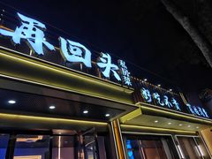 -再回头私房菜·老南京菜