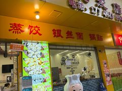 -海汇源老烧麦店(东大街总店)