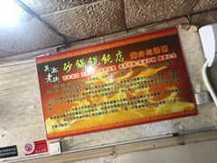 -吴淞老街砂锅馄饨(北兴路店)