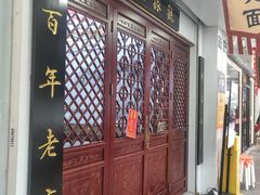 -百年老字号·观振兴蟹黄面·三虾面·苏式面(观前街富仁坊巷店)