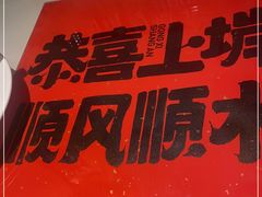 门面-恭喜上堓砂锅焗·海鲜大排档(闵行龙湖店)