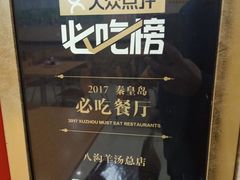 -八沟羊汤(河北大街店)