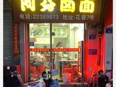 门面-阿芬卤面(花巷店)