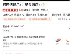 -阿芮烤鸡爪(世纪金源店)