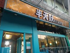 门面-半天妖烤鱼(方庄店)