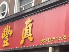 门面-鼎丰真(重庆路店)