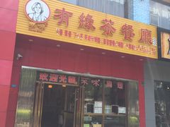 门面-有缘茶餐厅(海府分店)