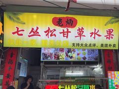 -老炳·七丛松甘草水果