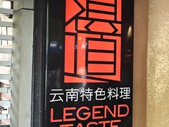 -滇道云南特色料理(康定路店)
