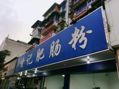 门面-甘记肥肠粉(马鞍北路店)