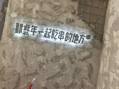 -那些年一起吃串的地方烧烤(观前街店)