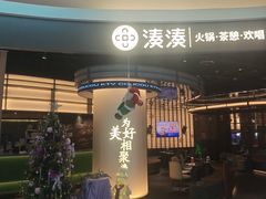 -湊湊火锅·茶憩(合生汇购物中心店)