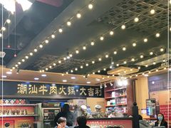 大堂-大吉利·潮汕牛肉火锅(河西店)