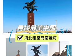 -南戴河旅游度假区