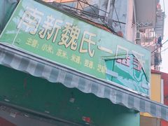 门面-老南昌白糖糕(大士院店)