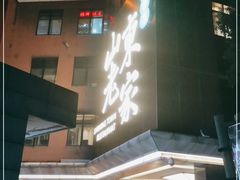 -山东老家(黄埔分店)
