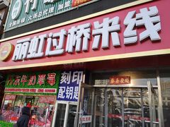 门面-丽虹云南过桥米线(兴工街店)