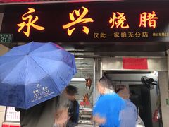 门面-永兴烧腊