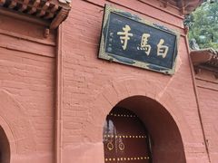 -洛阳白马寺