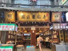 门面-毅祥斋老孙家泡馍(西羊市店)