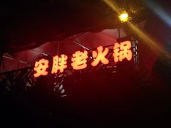 -安胖老火锅(两路口店)